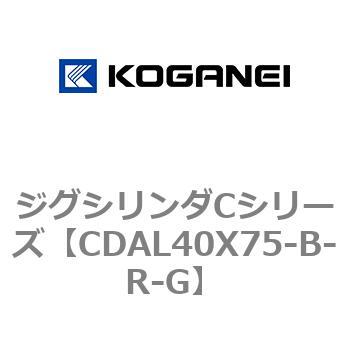ジグシリンダCシリーズ コガネイ
