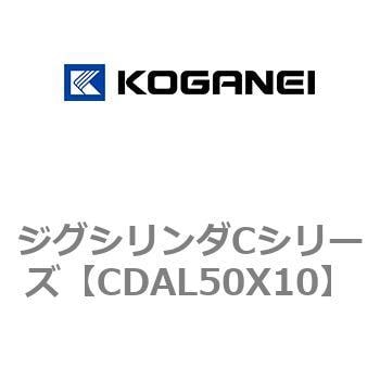 CDAL50X10 ジグシリンダCシリーズ 1個 コガネイ 【通販サイトMonotaRO】