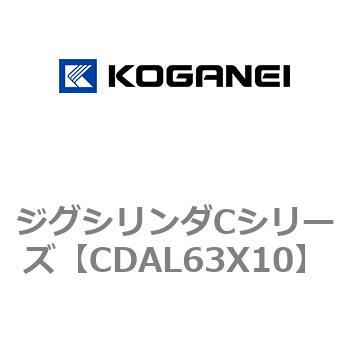 CDAL63X10 ジグシリンダCシリーズ 1個 コガネイ 【通販サイトMonotaRO】