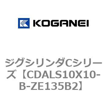 CDALS10X10-B-ZE135B2 ジグシリンダCシリーズ コガネイ 複動形 チューブ内径10mmストローク10mm  CDALS10X10-B-ZE135B2