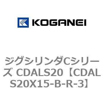 ジグシリンダCシリーズ CDALS20 コガネイ