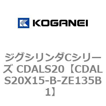 ジグシリンダCシリーズ CDALS20 コガネイ