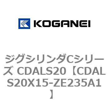 ジグシリンダCシリーズ CDALS20 コガネイ