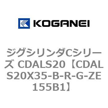 ジグシリンダCシリーズ CDALS20 コガネイ