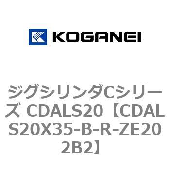 ジグシリンダCシリーズ CDALS20 コガネイ