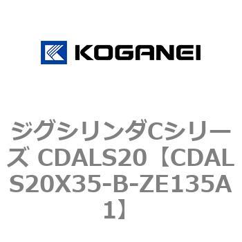 ジグシリンダCシリーズ CDALS20 コガネイ