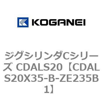 ジグシリンダCシリーズ CDALS20 コガネイ