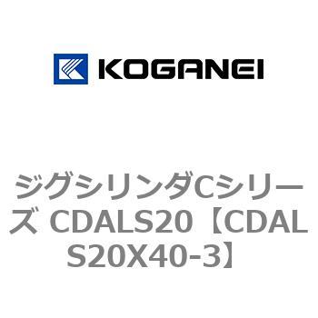 ジグシリンダCシリーズ CDALS20 コガネイ