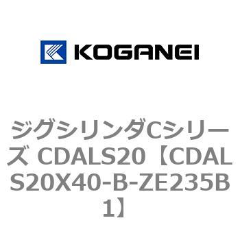 ジグシリンダCシリーズ CDALS20 コガネイ