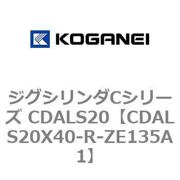 ジグシリンダCシリーズ CDALS20 コガネイ