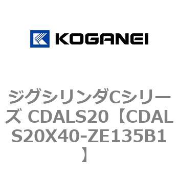 ジグシリンダCシリーズ CDALS20 コガネイ