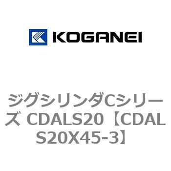 ジグシリンダCシリーズ CDALS20 コガネイ