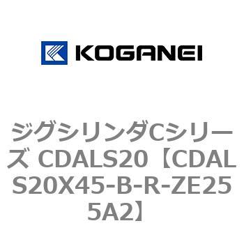 ジグシリンダCシリーズ CDALS20 コガネイ