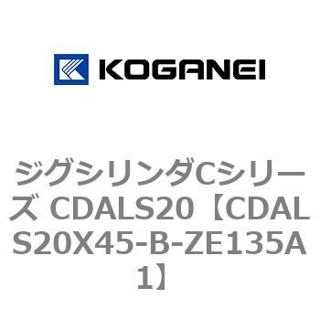 ジグシリンダCシリーズ CDALS20 コガネイ