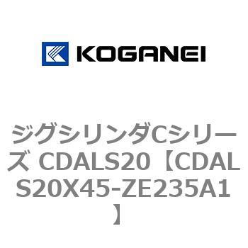 ジグシリンダCシリーズ CDALS20 コガネイ