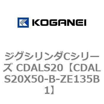 CDALS20X50-B-ZE135B1 ジグシリンダCシリーズ CDALS20 1個 コガネイ