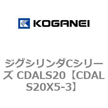 ジグシリンダCシリーズ CDALS20 コガネイ