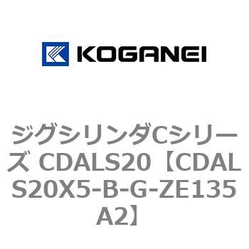 ジグシリンダCシリーズ CDALS20 コガネイ