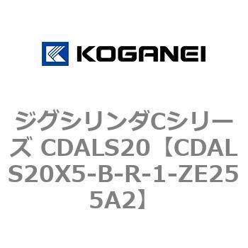 ジグシリンダCシリーズ CDALS20 コガネイ