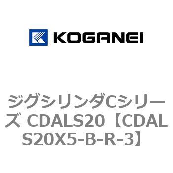 ジグシリンダCシリーズ CDALS20 コガネイ