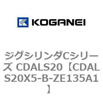 ジグシリンダCシリーズ CDALS20 コガネイ