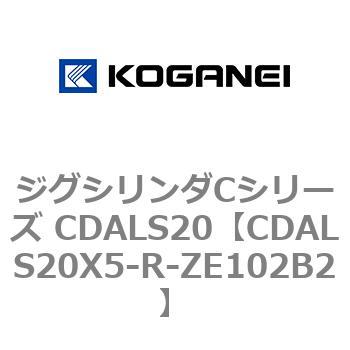 ジグシリンダCシリーズ CDALS20 コガネイ