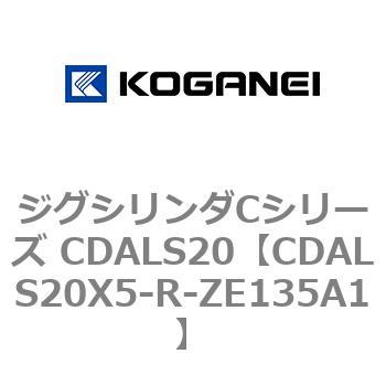 ジグシリンダCシリーズ CDALS20 コガネイ