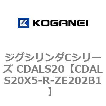 ジグシリンダCシリーズ CDALS20 コガネイ