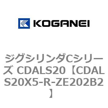 ジグシリンダCシリーズ CDALS20 コガネイ