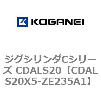 ジグシリンダCシリーズ CDALS20 コガネイ