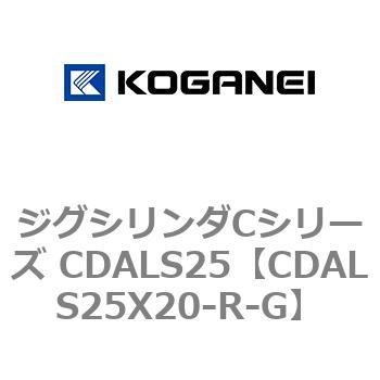 ジグシリンダCシリーズ CDALS25 コガネイ