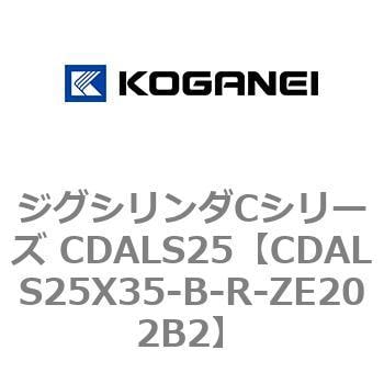 CDALS25X35-B-R-ZE202B2 ジグシリンダCシリーズ CDALS25 1個 コガネイ