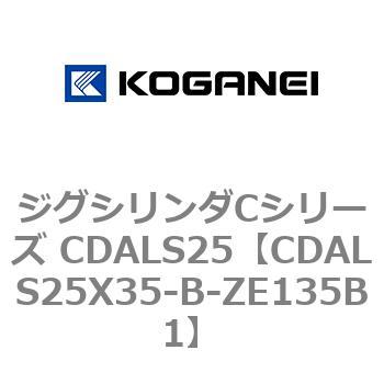 ジグシリンダCシリーズ CDALS25 コガネイ