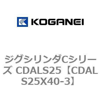 ジグシリンダCシリーズ CDALS25 コガネイ