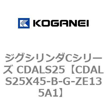 CDALS25X45-B-G-ZE135A1 ジグシリンダCシリーズ CDALS25 1個 コガネイ 【通販モノタロウ】
