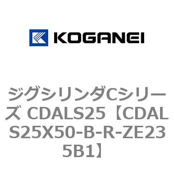 CDALS25X50-B-R-ZE235B1 ジグシリンダCシリーズ CDALS25 コガネイ チューブ内径 25Φmm、複動形 ストローク