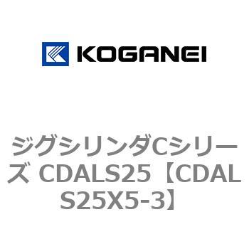 ジグシリンダCシリーズ CDALS25 コガネイ