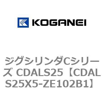 ジグシリンダCシリーズ CDALS25 コガネイ