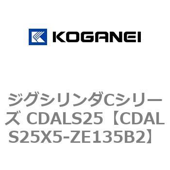 ジグシリンダCシリーズ CDALS25 コガネイ