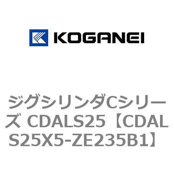 ジグシリンダCシリーズ CDALS25 コガネイ
