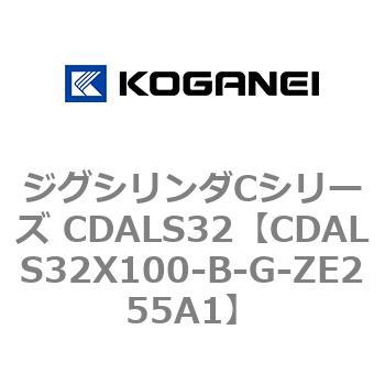 CDALS32X100-B-G-ZE255A1 ジグシリンダCシリーズ CDALS32 1個 コガネイ 【通販モノタロウ】