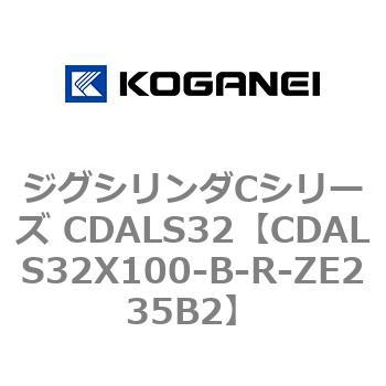 ジグシリンダCシリーズ CDALS32 コガネイ