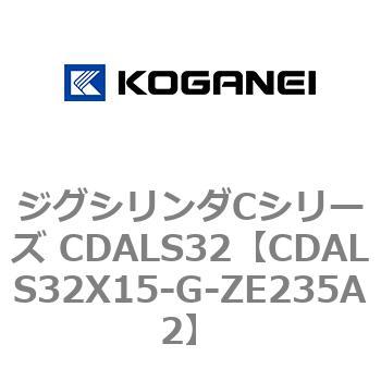 ジグシリンダCシリーズ CDALS32 コガネイ