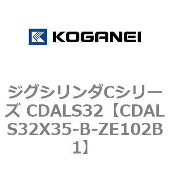 CDALS32X35-B-ZE102B1 ジグシリンダCシリーズ CDALS32 1個 コガネイ