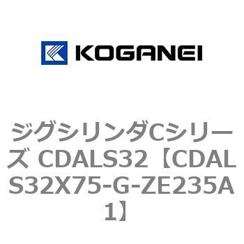 CDALS32X75-G-ZE235A1 ジグシリンダCシリーズ CDALS32 1個 コガネイ