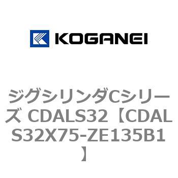 CDALS32X75-ZE135B1 ジグシリンダCシリーズ CDALS32 1個 コガネイ