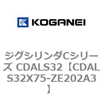 CDALS32X75-ZE202A3 ジグシリンダCシリーズ CDALS32 1個 コガネイ