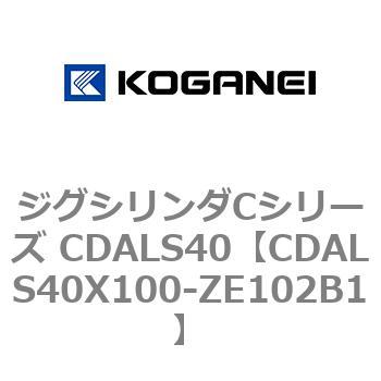 ジグシリンダCシリーズ CDALS40 コガネイ