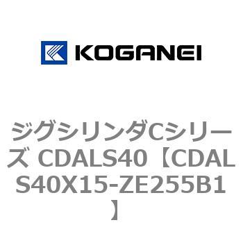 CDALS40X15-ZE255B1 ジグシリンダCシリーズ CDALS40 1個 コガネイ