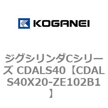 ジグシリンダCシリーズ CDALS40 コガネイ